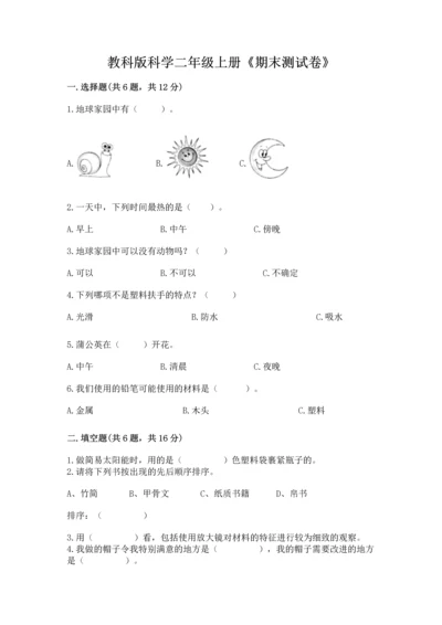 教科版科学二年级上册《期末测试卷》精品【达标题】.docx