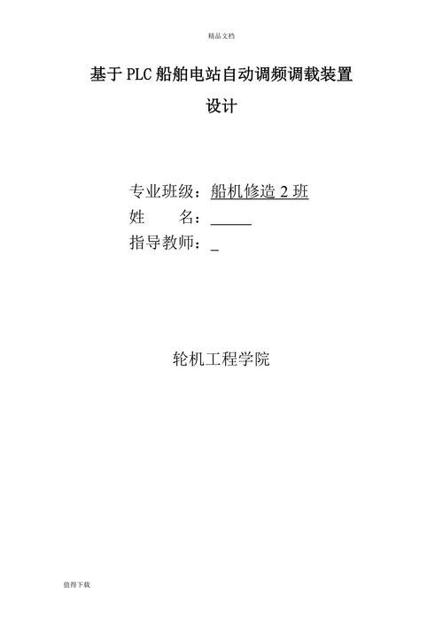 基于PLC船舶电站自动调频调载装置的设计