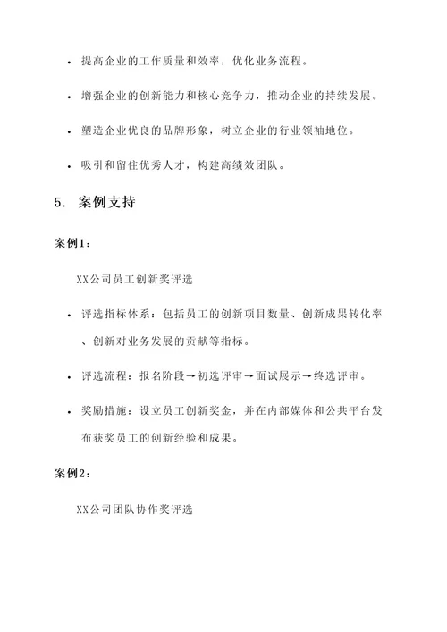 企业评选先进工作方案