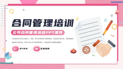 公司合同管理培训粉色通用PPT课件模板