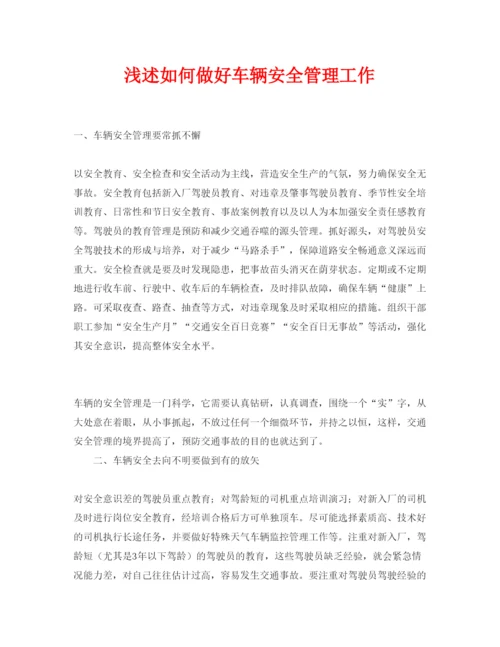 【精编】《安全管理论文》之浅述如何做好车辆安全管理工作.docx