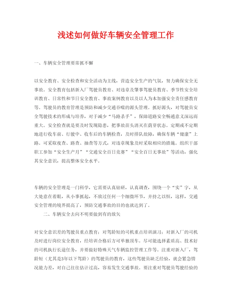 【精编】《安全管理论文》之浅述如何做好车辆安全管理工作.docx