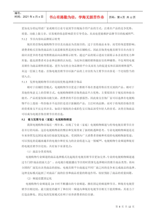 本科毕业论文：中国电视首饰直销模式发展策略的研究.docx