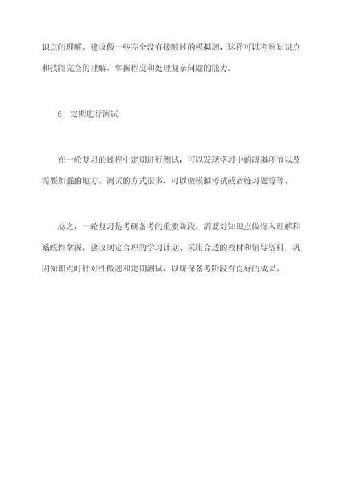 一轮复习如何过知识点总结