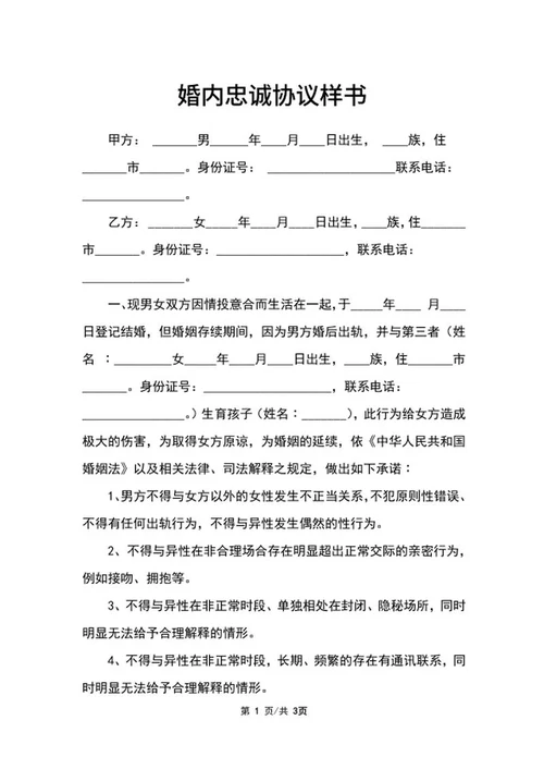婚内忠诚协议样书word模板