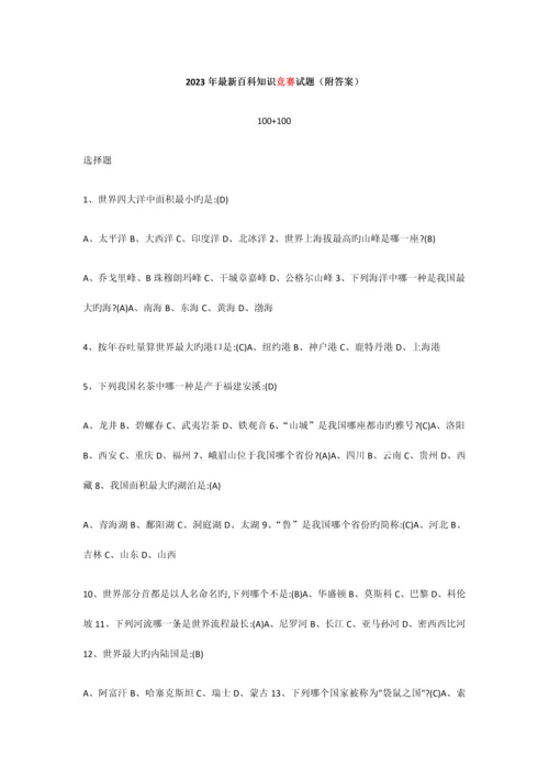 2023年最新百科知识竞赛试题.docx