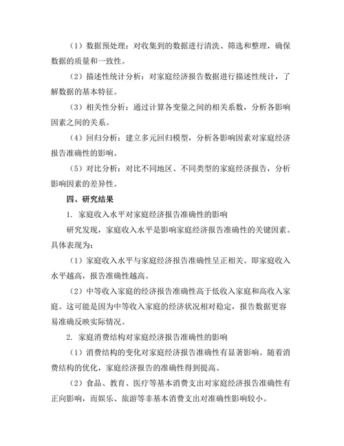 家庭经济报告的影响因素分析