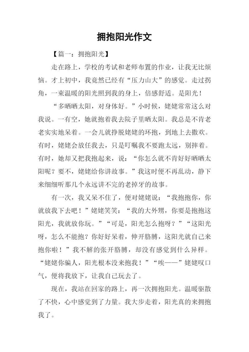 拥抱阳光作文.docx