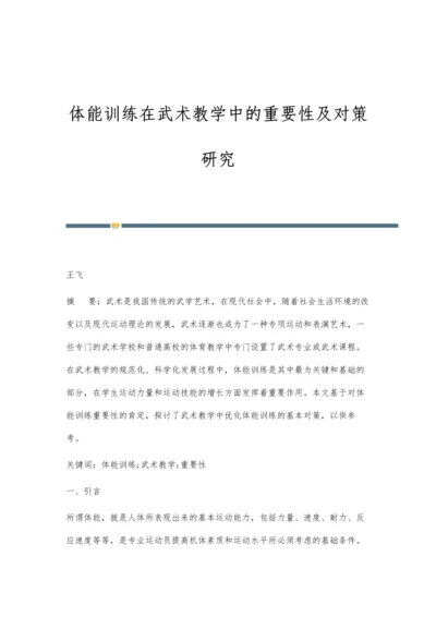体能训练在武术教学中的重要性及对策研究.docx