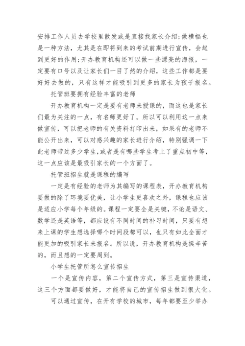 小学生托管班招生宣传有哪些方法技巧.docx
