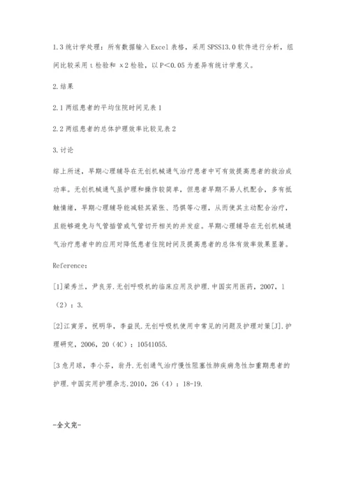 早期心理辅导在无创机械通气治疗患者中的应用及效果.docx