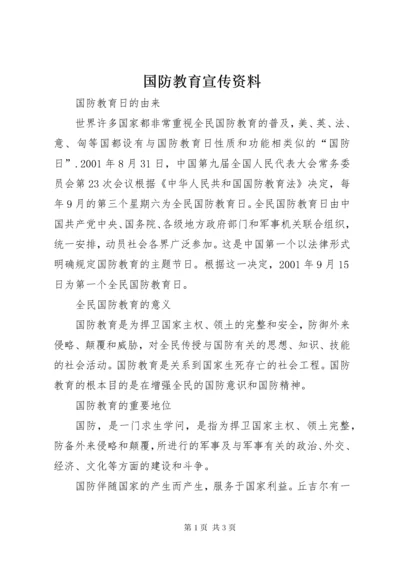 国防教育宣传资料.docx