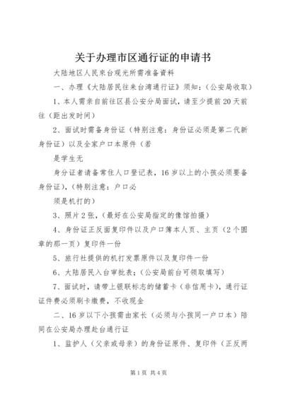 关于办理市区通行证的申请书.docx
