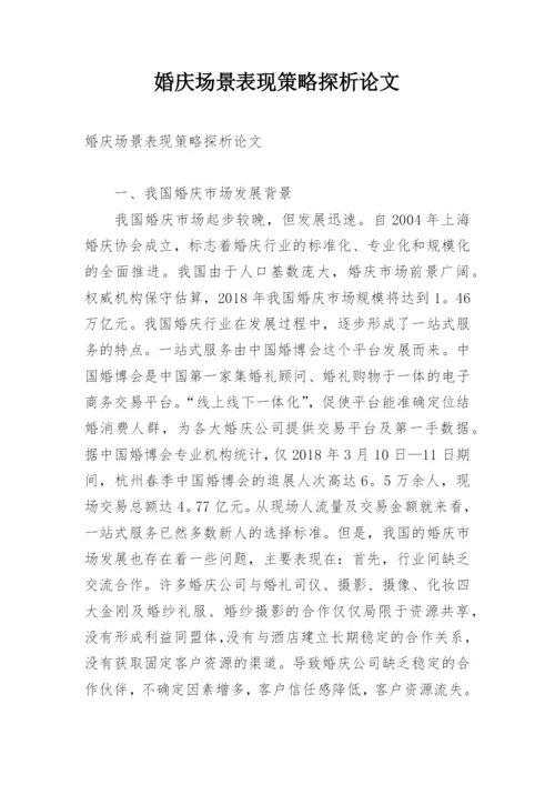 婚庆场景表现策略探析论文.docx