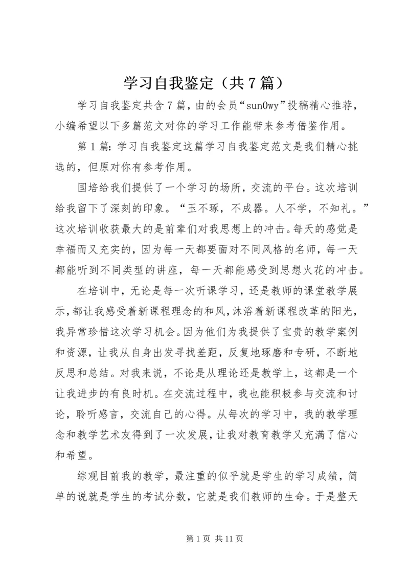 学习自我鉴定（共7篇）.docx