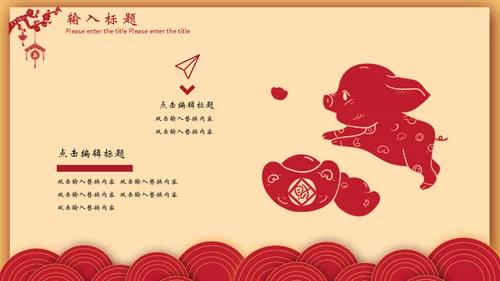 猪年春节新年工作计划年终总结通用PPT模板
