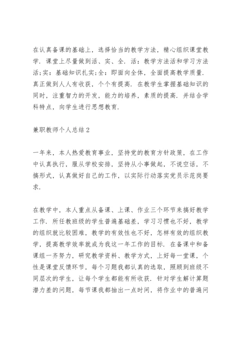 兼职教师个人总结5篇通用.docx