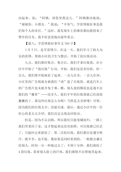 学雷锋做好事作文500字.docx