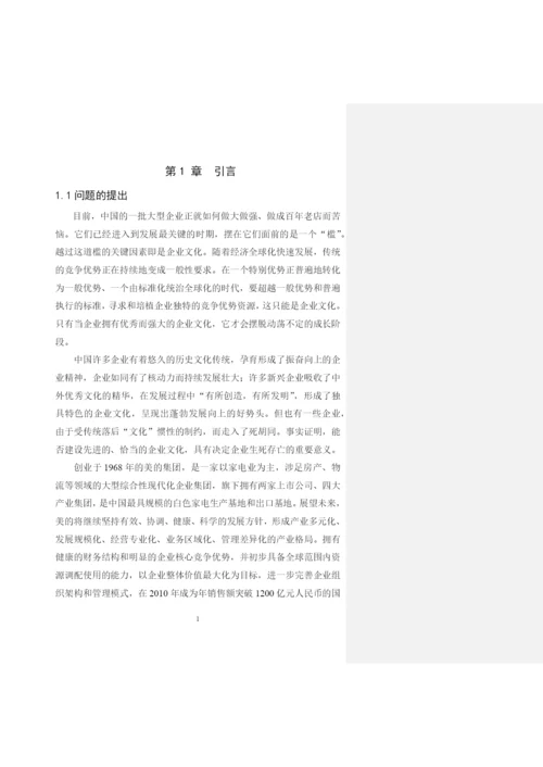 公司管理毕业论文企业文化研究.docx