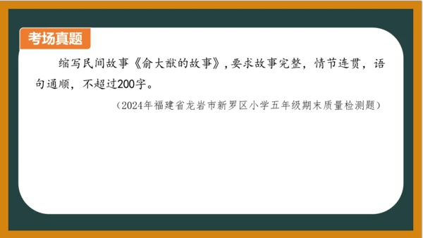 统编版语文五年级上册 第三单元习作： 缩写故事课件