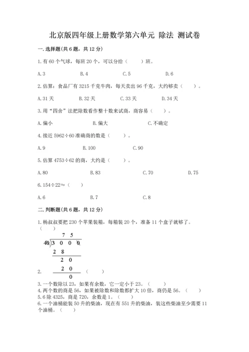 北京版四年级上册数学第六单元 除法 测试卷附答案【夺分金卷】.docx