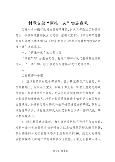 村党支部“两推一选”实施意见 (6).docx