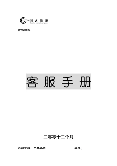 国大商城客服手册模板.docx