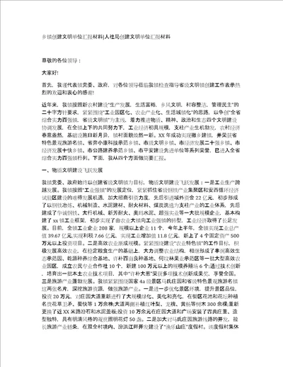 乡镇创建文明单位汇报材料人社局创建文明单位汇报材料