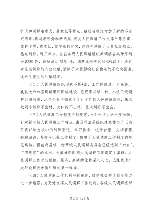 人民调解职能作用调研报告.docx