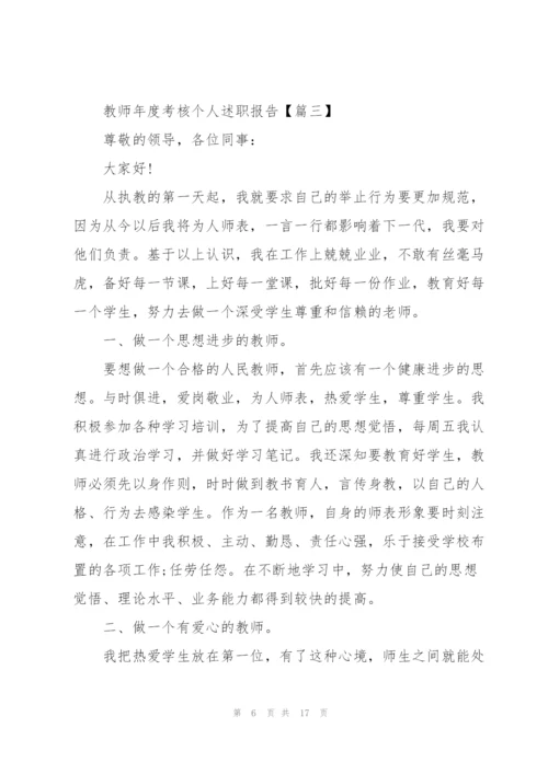 教师年度考核个人述职报告5篇.docx