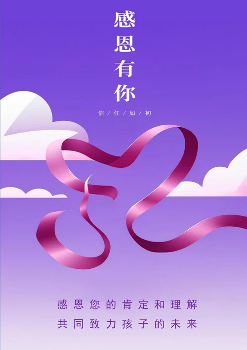 感恩有你信任如初感恩节海报