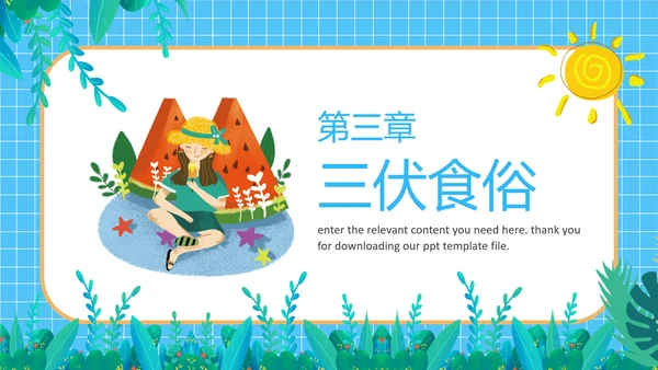 夏季防暑三伏天科普介绍PPT模板