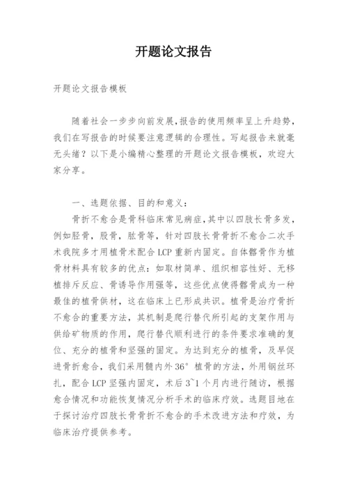 开题论文报告.docx