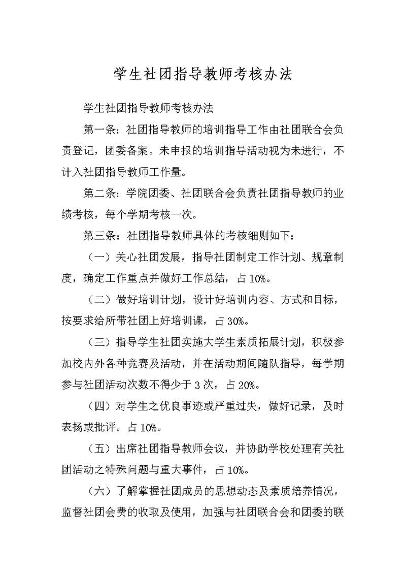 学生社团指导教师考核办法