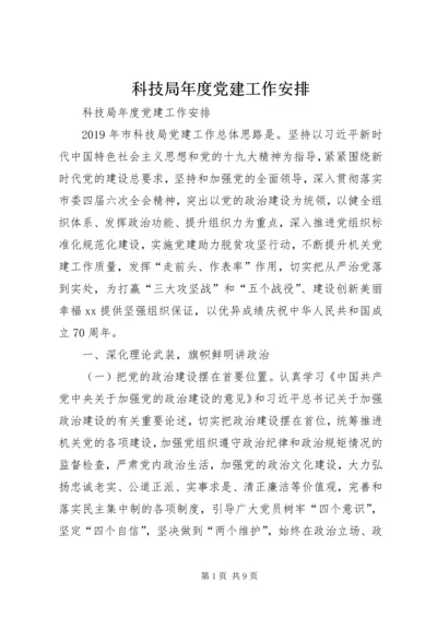 科技局年度党建工作安排 (2).docx