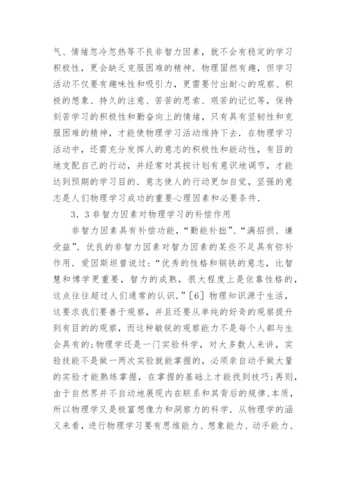 非智力因素与物理学习研究论文.docx