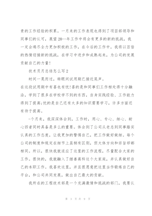 技术员月总结怎么写.docx