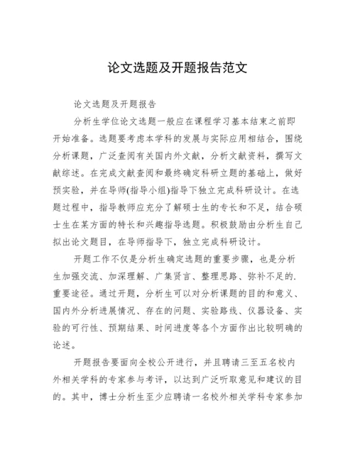 论文选题及开题报告范文.docx