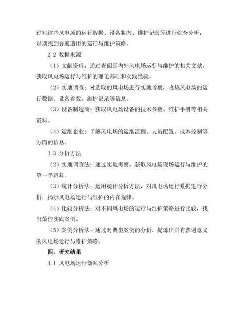 大规模风电场的运行与维护策略研究