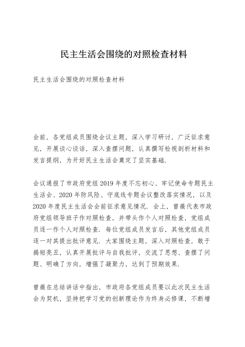 民主生活会围绕的对照检查材料.docx