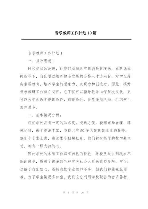 音乐教师工作计划10篇.docx