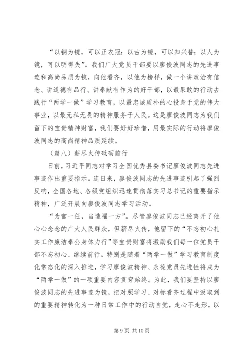 学习廖俊波同志心得体会八篇.docx