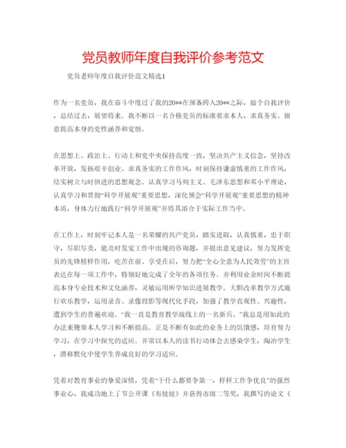 精编党员教师年度自我评价参考范文.docx