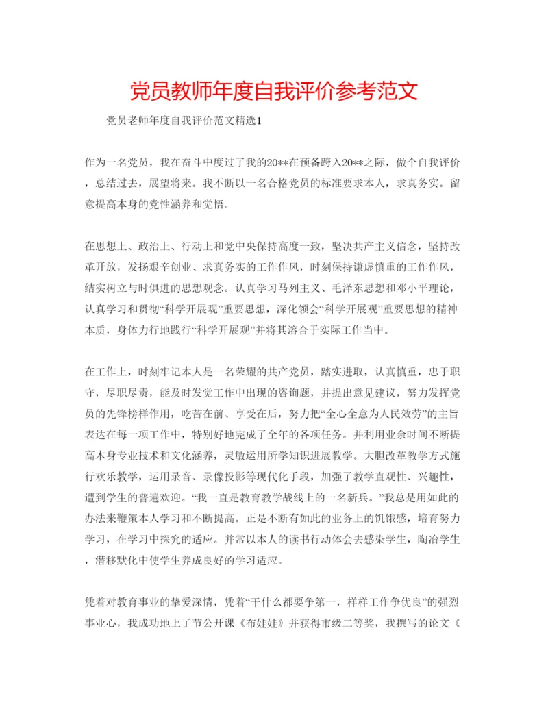 精编党员教师年度自我评价参考范文.docx