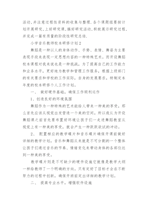 小学音乐教师校本研修计划.docx