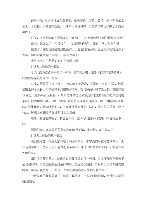 我为父母做一顿饭叙事作文
