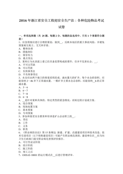 2023年浙江省安全工程师安全生产法各种危险物品考试试卷.docx