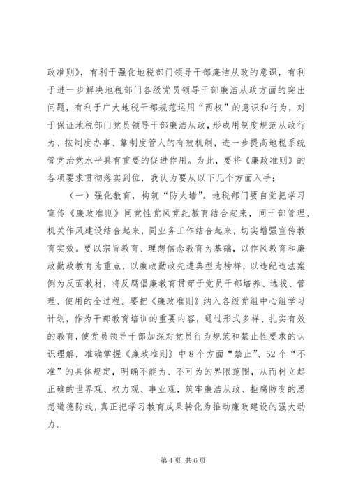 地税系统廉政准则学习心得体会 (2).docx