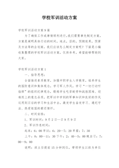 学校军训活动方案.docx