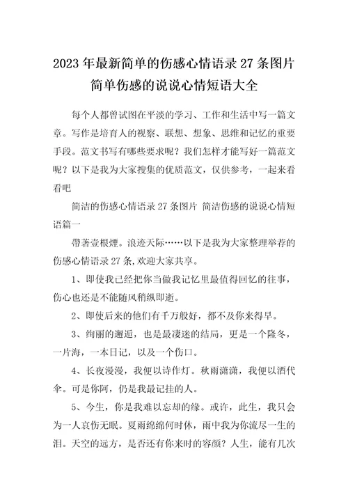 2023年最新简单的伤感心情语录27条图片简单伤感的说说心情短语大全